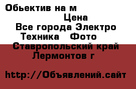 Обьектив на м42 chinon auto chinon 35/2,8 › Цена ­ 2 000 - Все города Электро-Техника » Фото   . Ставропольский край,Лермонтов г.